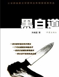 黑白道有声小说