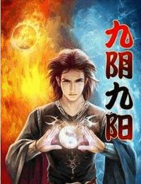 九阴九阳有声小说