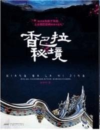 香巴拉密境2有声小说