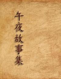 午夜故事集有声小说
