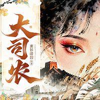 大司农有声小说