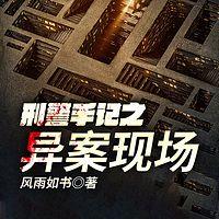 刑警手记之异案现场有声小说