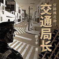 官路桃花劫：交通局长有声小说