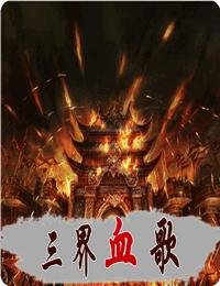 三界血歌有声小说