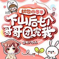 奶包四岁半：下山后七个哥哥团宠我有声小说