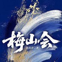 梅山会有声小说