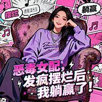 恶毒女配每天都在发疯摆烂有声小说
