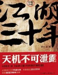 江湖三十年1天机不可泄露有声小说