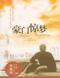 豪门惊梦有声小说