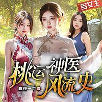 桃运神医风流史有声小说