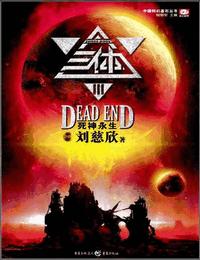 三体3-死神永生有声小说