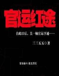 官运红途有声小说