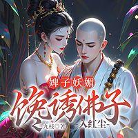 馋诱佛子入红尘有声小说