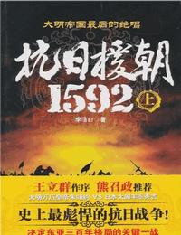 抗日援朝1592上部有声小说