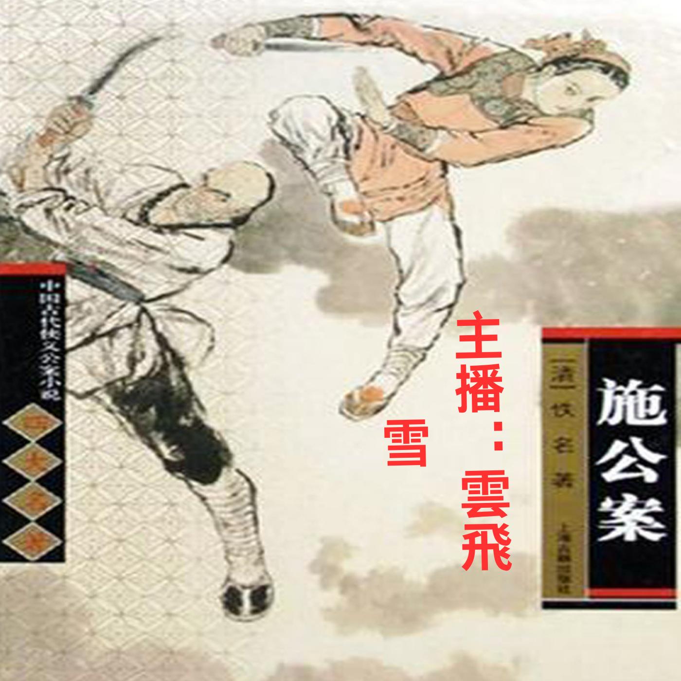 施公案有声小说
