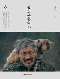最后的耍猴人有声小说