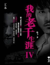 雷鸣拍案之我的老千生涯4有声小说