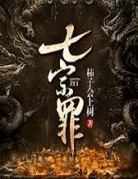 七宗罪有声小说