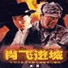 肖飞进城有声小说