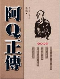 阿q正传有声小说
