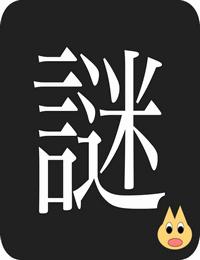 谜有声小说