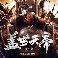 盖世天帝有声小说