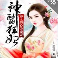 神医狂妃：邪王的心尖宠妻有声小说