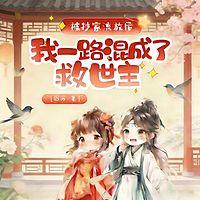 被抄家流放后，我一路混成了救世主有声小说