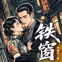 铁窗