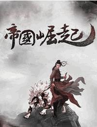 帝国崛起有声小说
