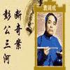 彭公三河断奇案有声小说
