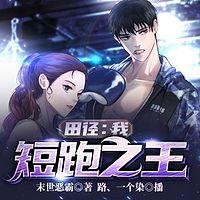 田径：我，短跑之王有声小说