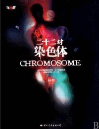 二十二对染色体有声小说