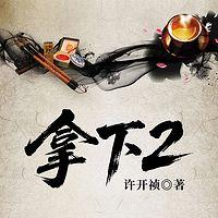 拿下2有声小说