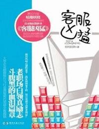 客服凶猛有声小说