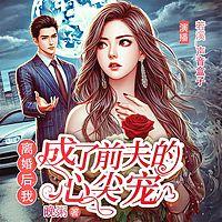 离婚后我成了前夫心尖宠有声小说