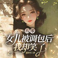 八零：女儿被调包后，我却笑了有声小说
