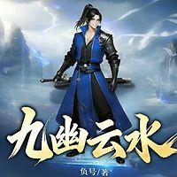 九幽云水有声小说