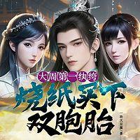 大周第一纨绔，烧纸买下双胞胎有声小说