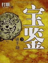 宝鉴有声小说