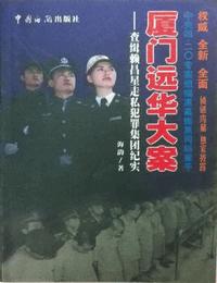 厦门远华大案有声小说