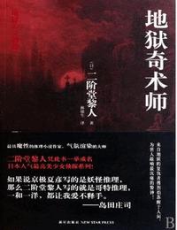 地狱奇术师有声小说
