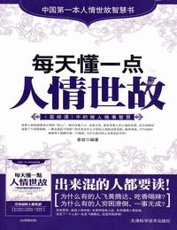 每天懂一点人情世故有声小说
