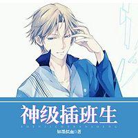 神级插班生有声小说