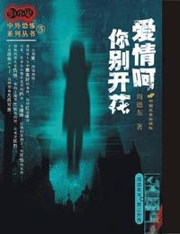 午夜拍案惊奇之爱情呵你别开花有声小说