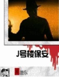 j号楼保安有声小说