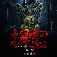 捍宝有声小说