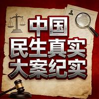 中国民生真实大案纪实