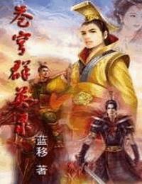 苍穹群英录有声小说