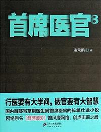 首席医官8有声小说
